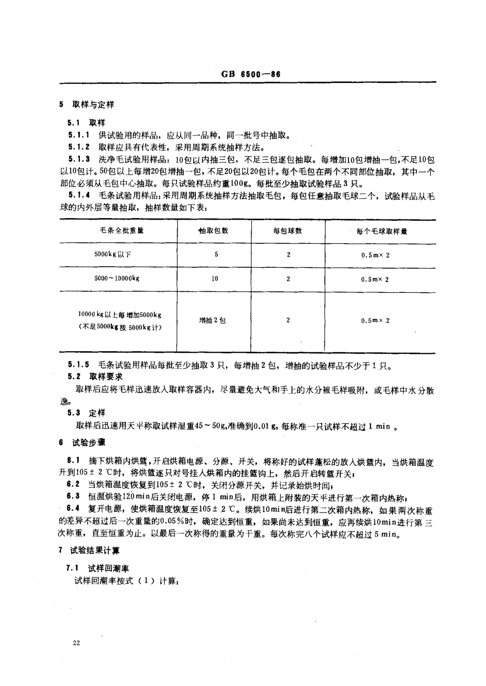 GB 6500-1986 羊毛回潮率试验方法 烘箱法.pdf_第2页