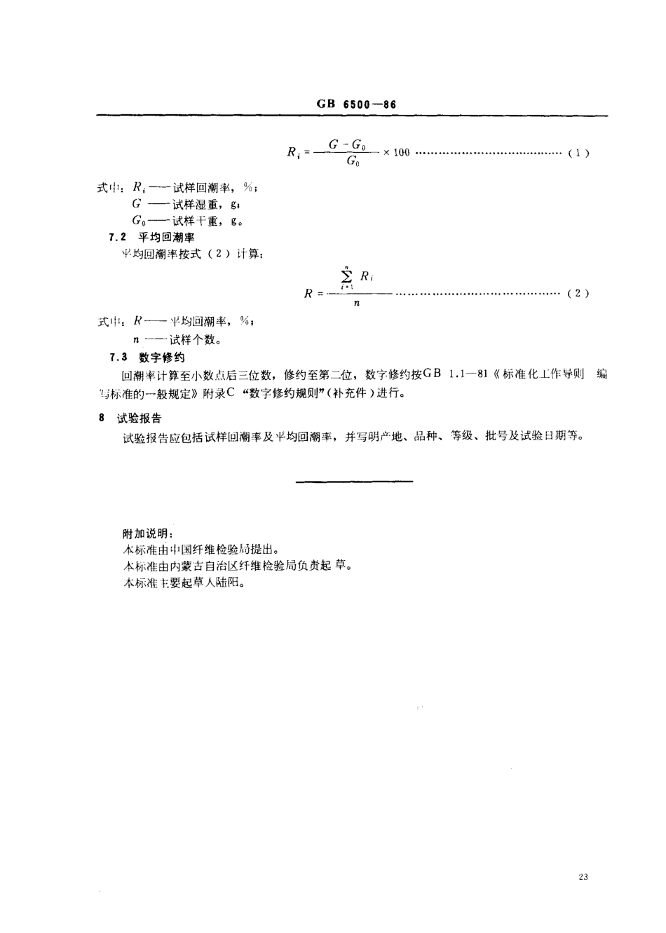 GB 6500-1986 羊毛回潮率试验方法 烘箱法.pdf_第3页