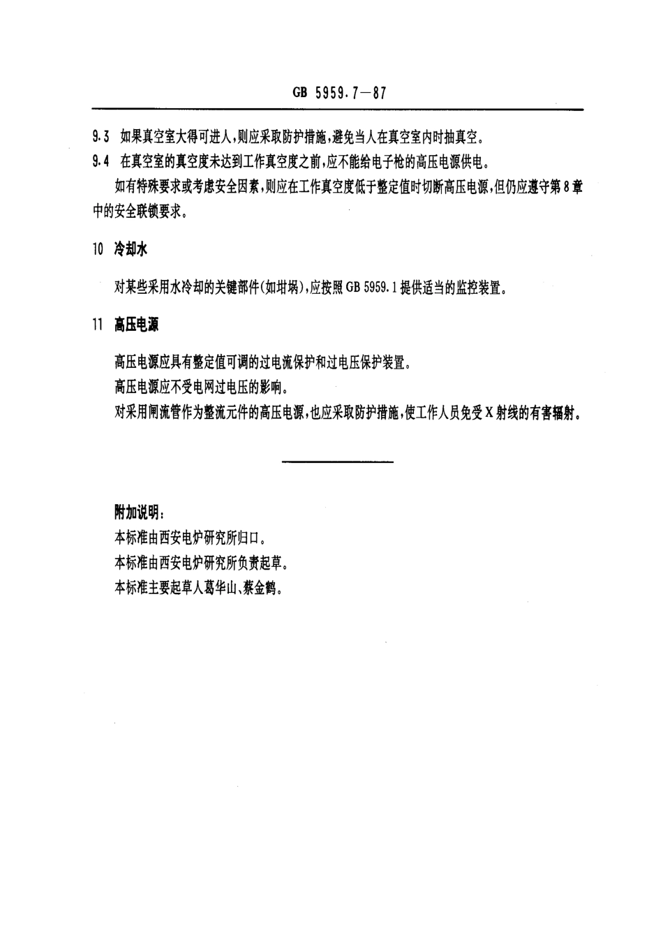 GB 5959.7-1987 电热设备的安全 第七部分 对具有电子枪的电热设备的特殊要求.pdf_第3页