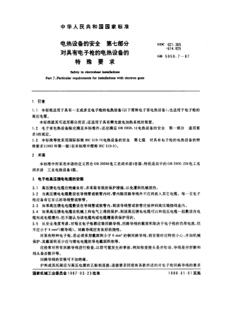 GB 5959.7-1987 电热设备的安全 第七部分 对具有电子枪的电热设备的特殊要求.pdf