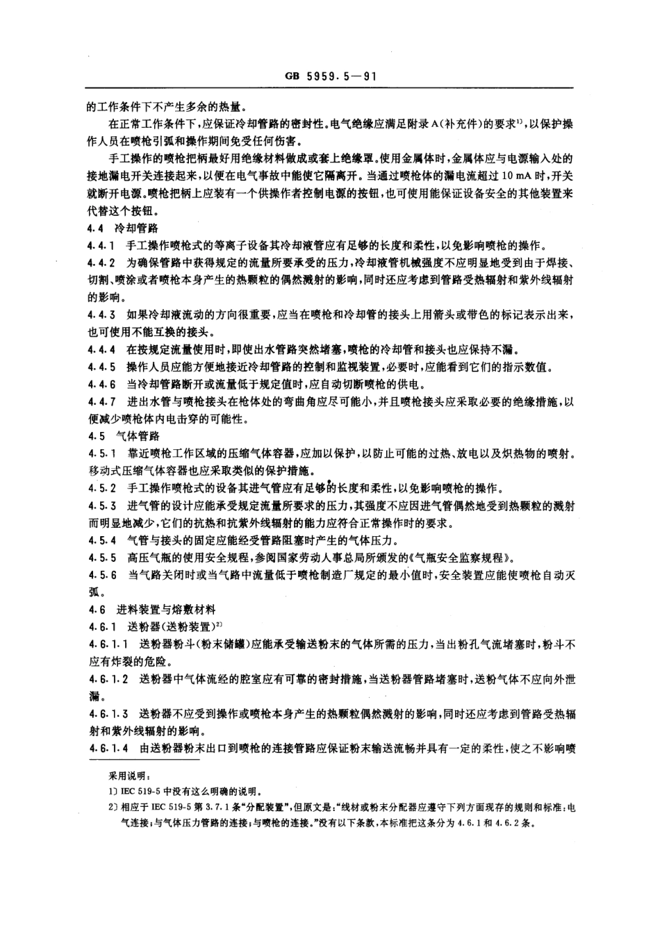 GB 5959.5-1991 电热设备的安全 第五部分 等离子设备的安全规程.pdf_第2页