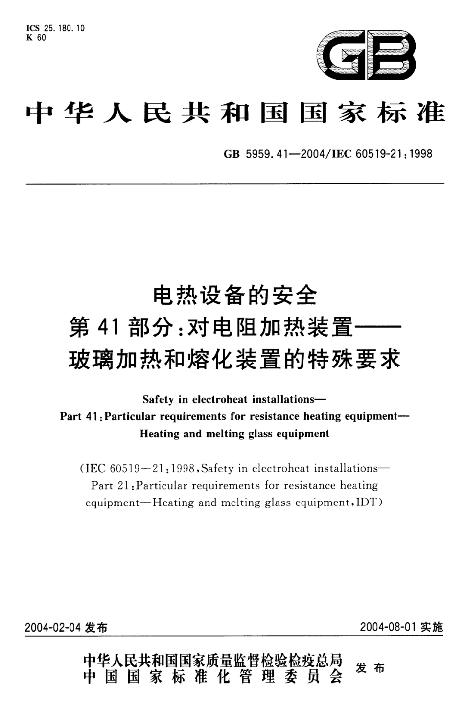 GB 5959.41-2004 电热设备的安全 第41部分：对电阻加热装置-玻璃加热和熔化装置的特殊要求.pdf_第1页