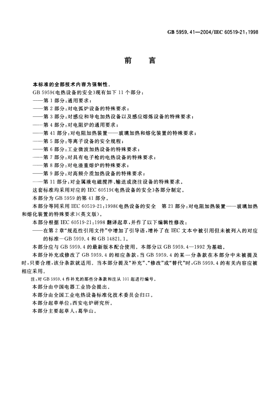 GB 5959.41-2004 电热设备的安全 第41部分：对电阻加热装置-玻璃加热和熔化装置的特殊要求.pdf_第2页