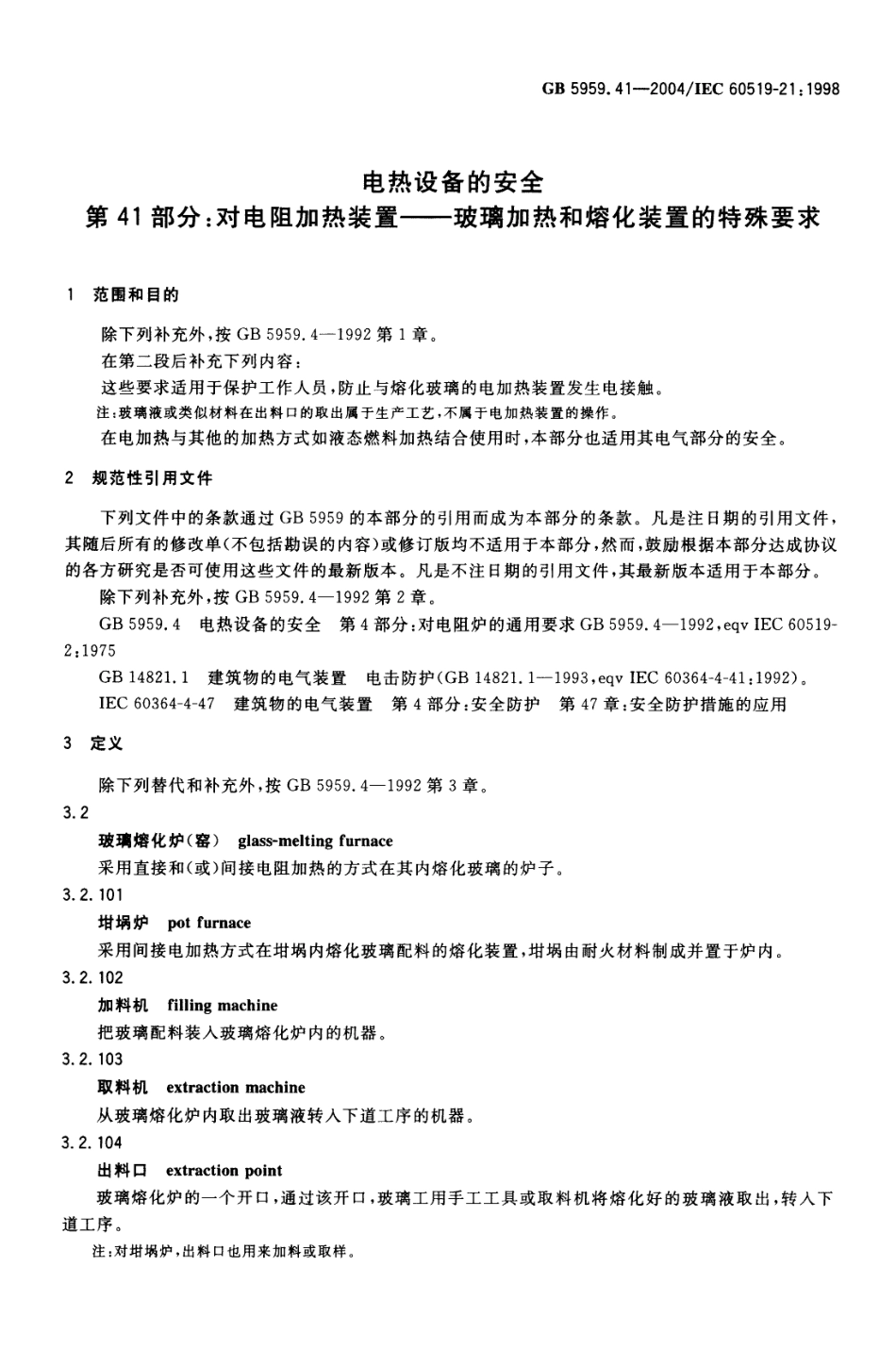 GB 5959.41-2004 电热设备的安全 第41部分：对电阻加热装置-玻璃加热和熔化装置的特殊要求.pdf_第3页