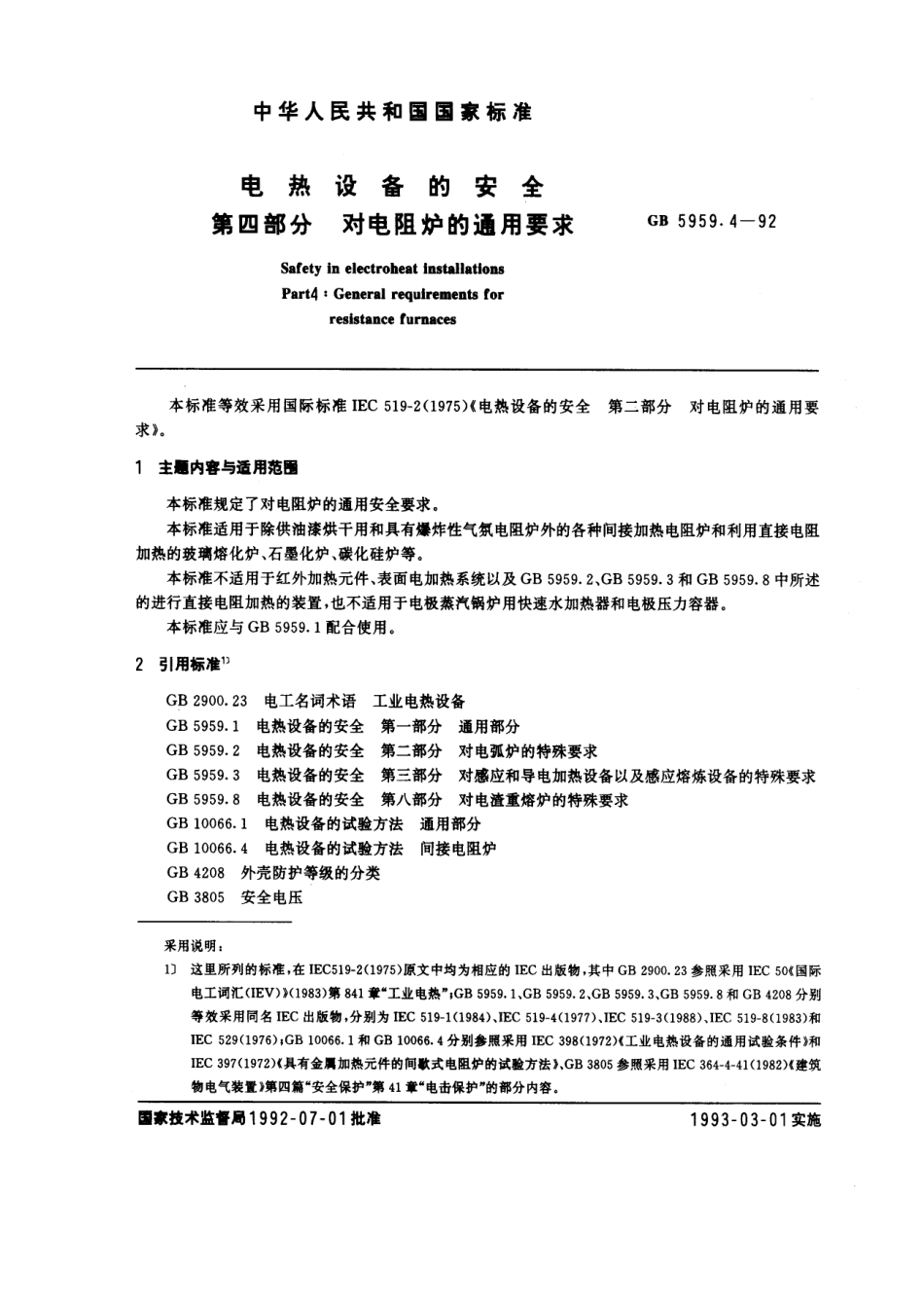 GB 5959.4-1992 电热设备的安全 第四部分：对电阻炉的通用要求.pdf_第1页