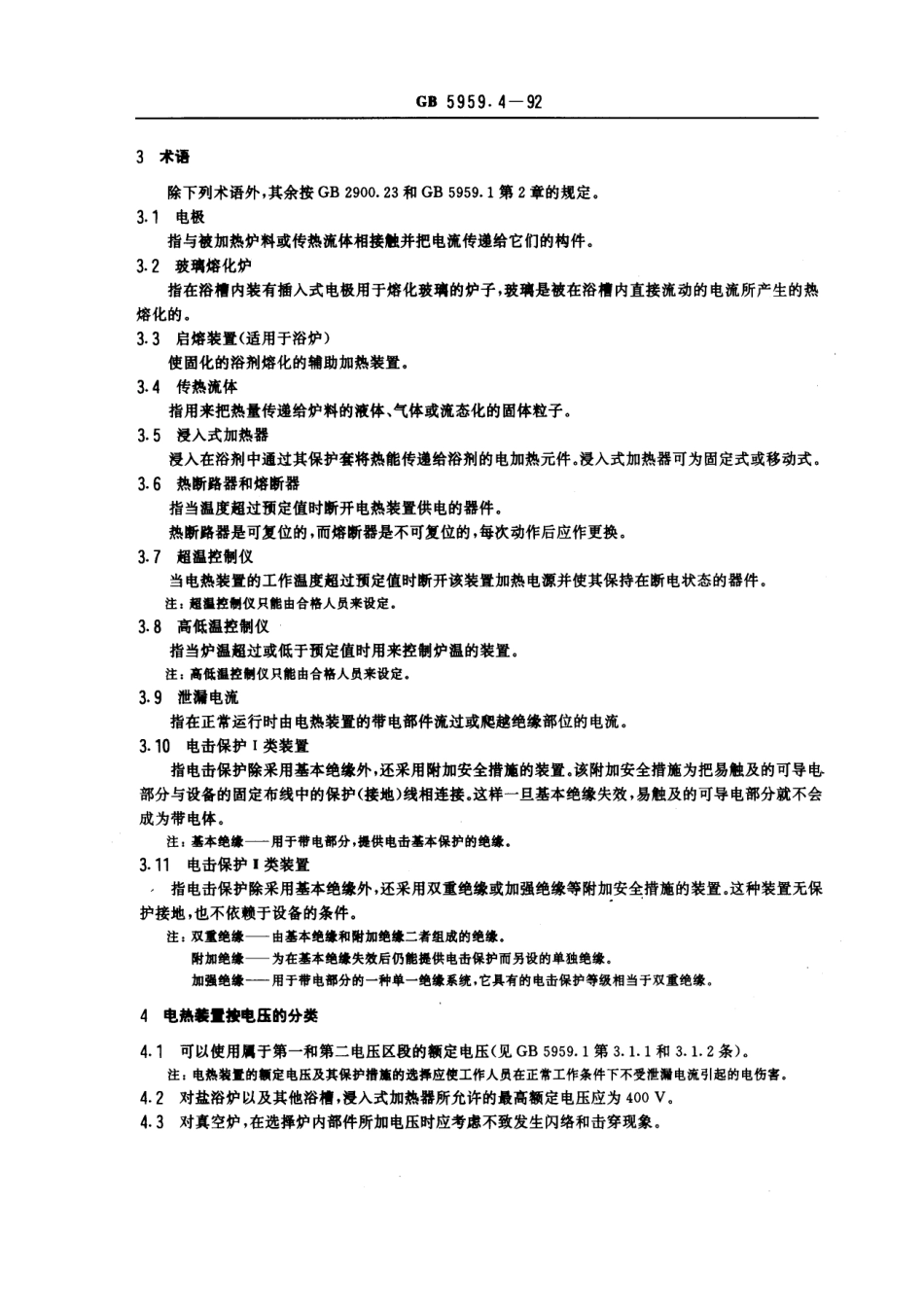 GB 5959.4-1992 电热设备的安全 第四部分：对电阻炉的通用要求.pdf_第2页