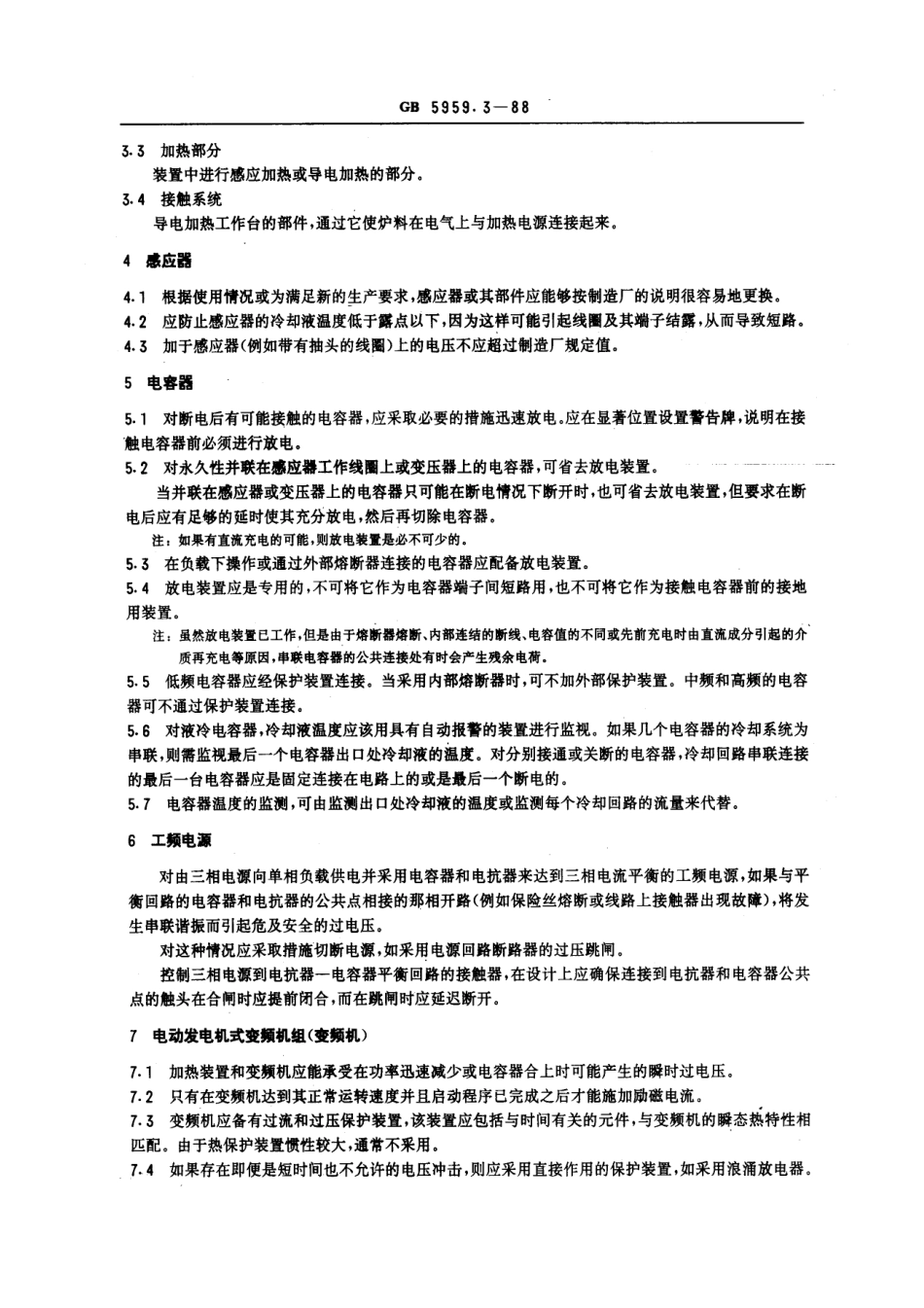 GB 5959.3-1988 电热设备的安全 第三部分 对感应和导电加热设备以及感应熔炼设备的特殊要求.pdf_第2页