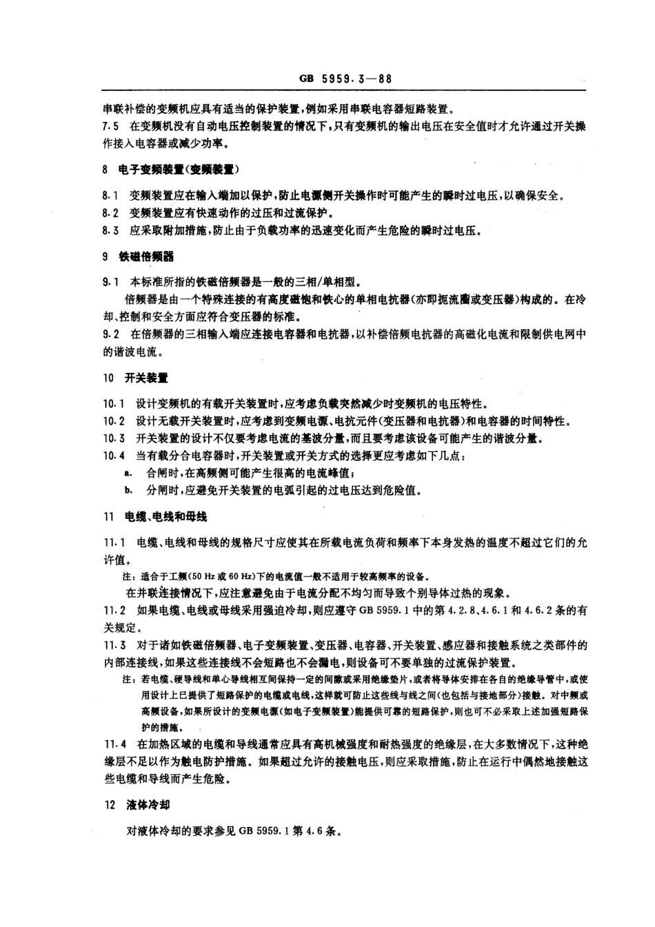 GB 5959.3-1988 电热设备的安全 第三部分 对感应和导电加热设备以及感应熔炼设备的特殊要求.pdf_第3页