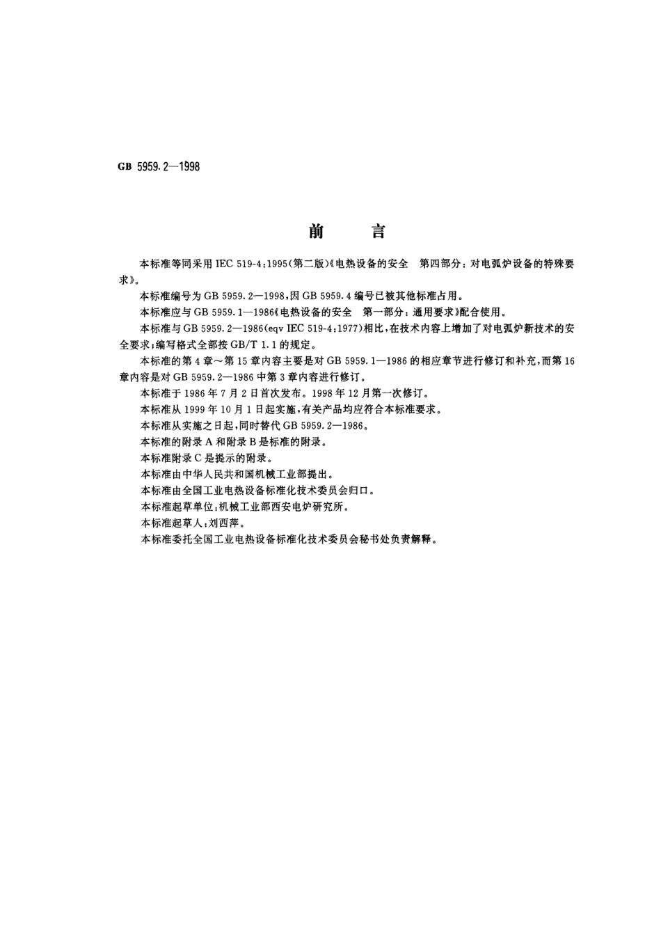 GB 5959.2-1998 电热设备的安全 第二部分：对电弧炉设备的特殊要求.pdf_第1页