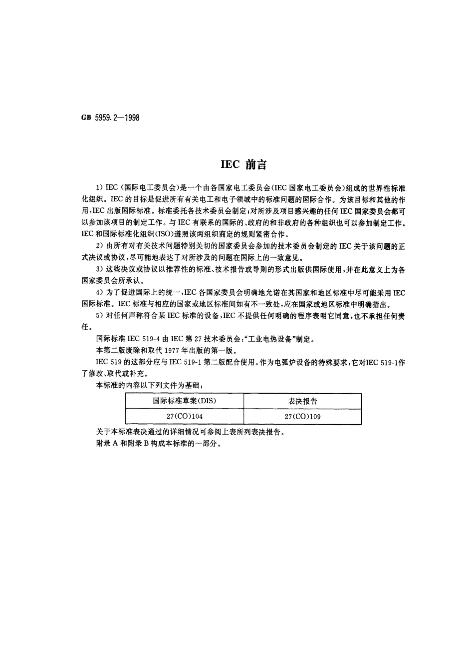 GB 5959.2-1998 电热设备的安全 第二部分：对电弧炉设备的特殊要求.pdf_第2页