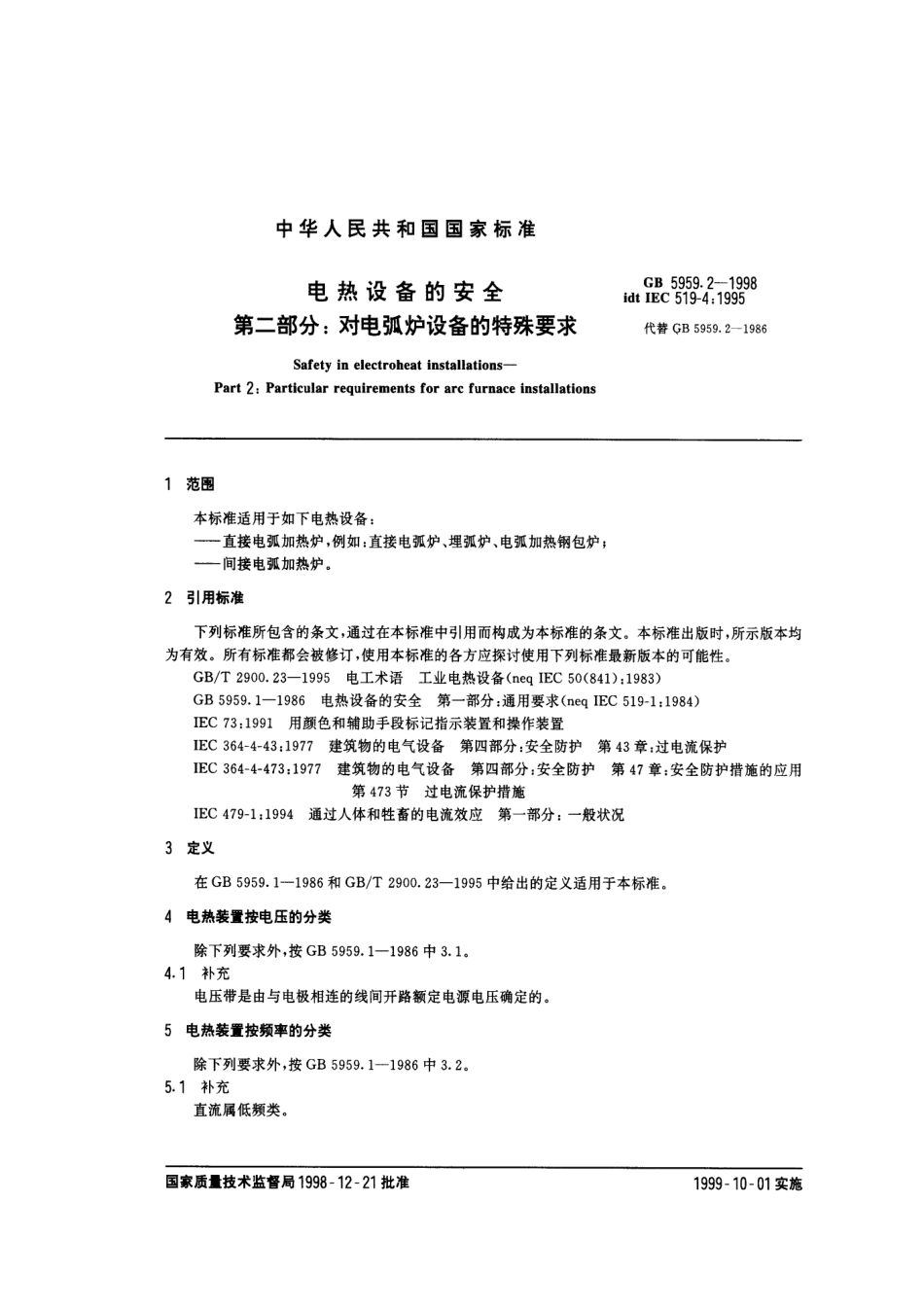 GB 5959.2-1998 电热设备的安全 第二部分：对电弧炉设备的特殊要求.pdf_第3页