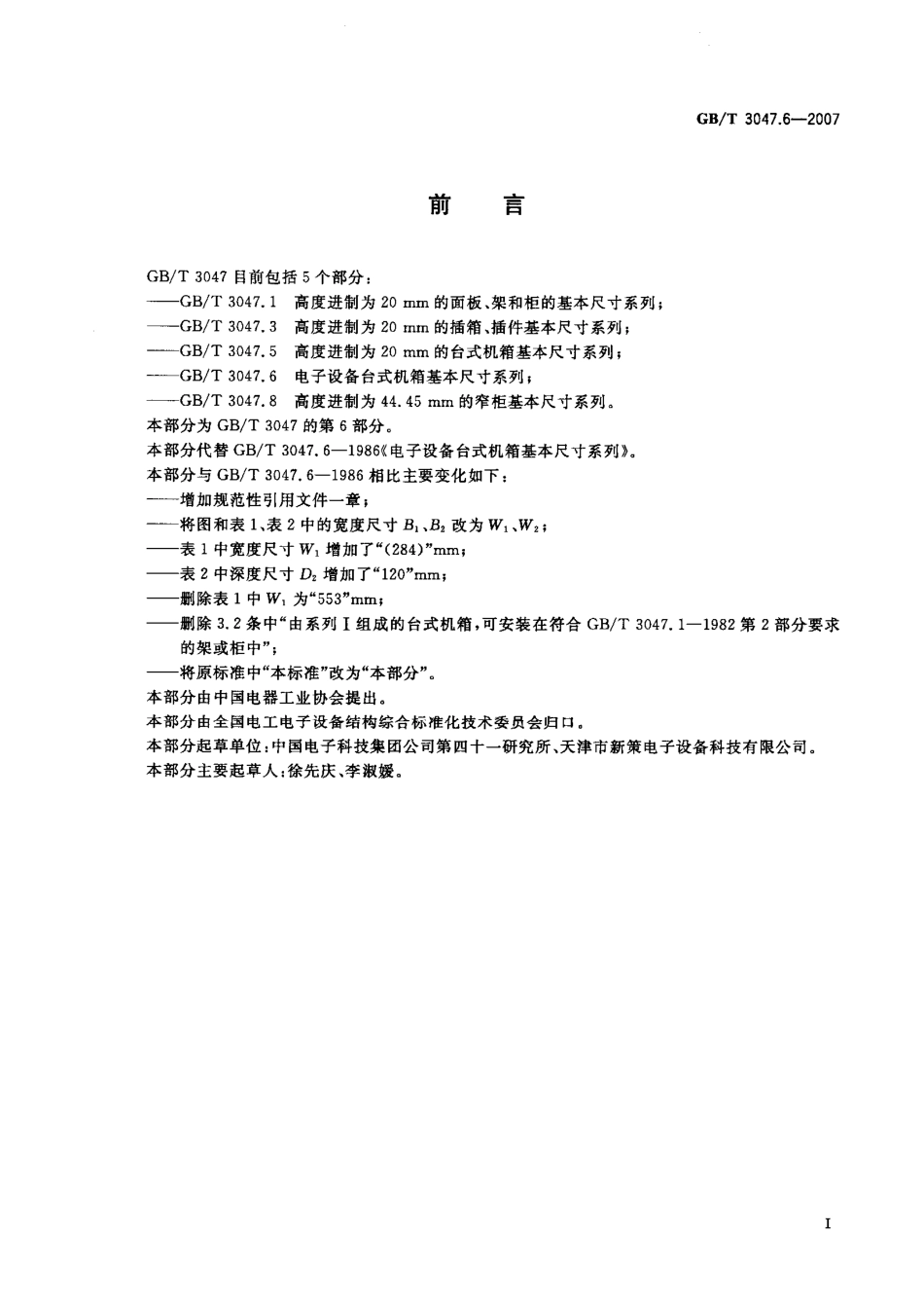 GBT 3047.6-2007 电子设备台式机箱基本尺寸系列.pdf_第2页