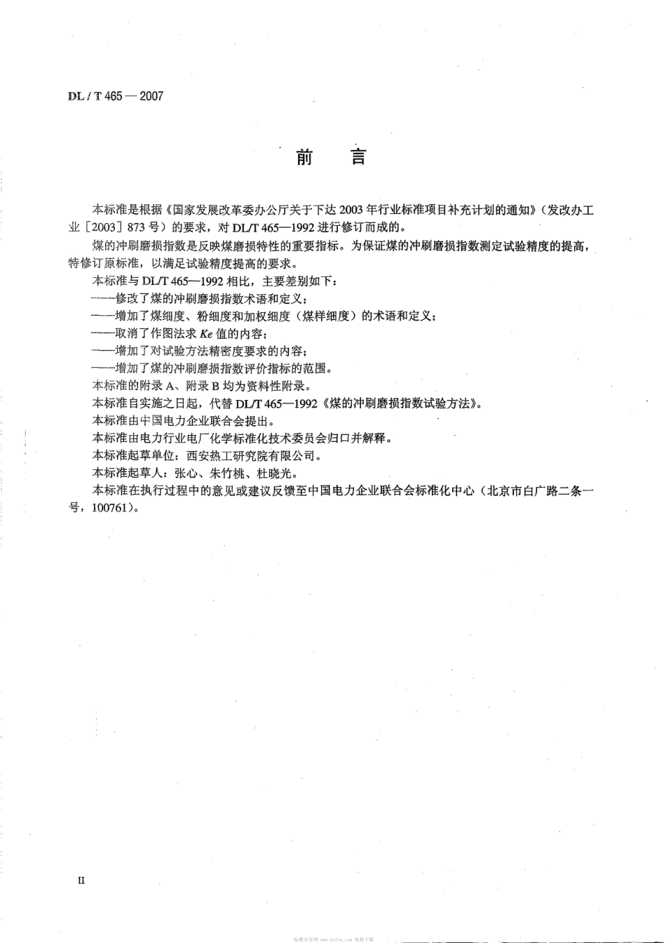 【电力行业标准】DLT 465-2007 煤的冲刷磨损指数试验方法.pdf_第3页