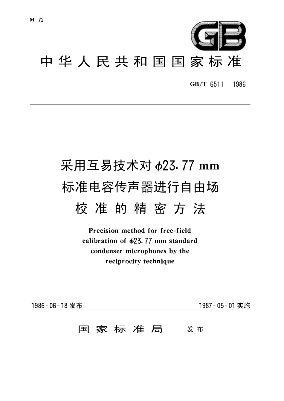 GBT 6511-1986 采用互易技术对φ23.77mm 标准电容传声器进行自由场校准的精密方法.pdf_第1页