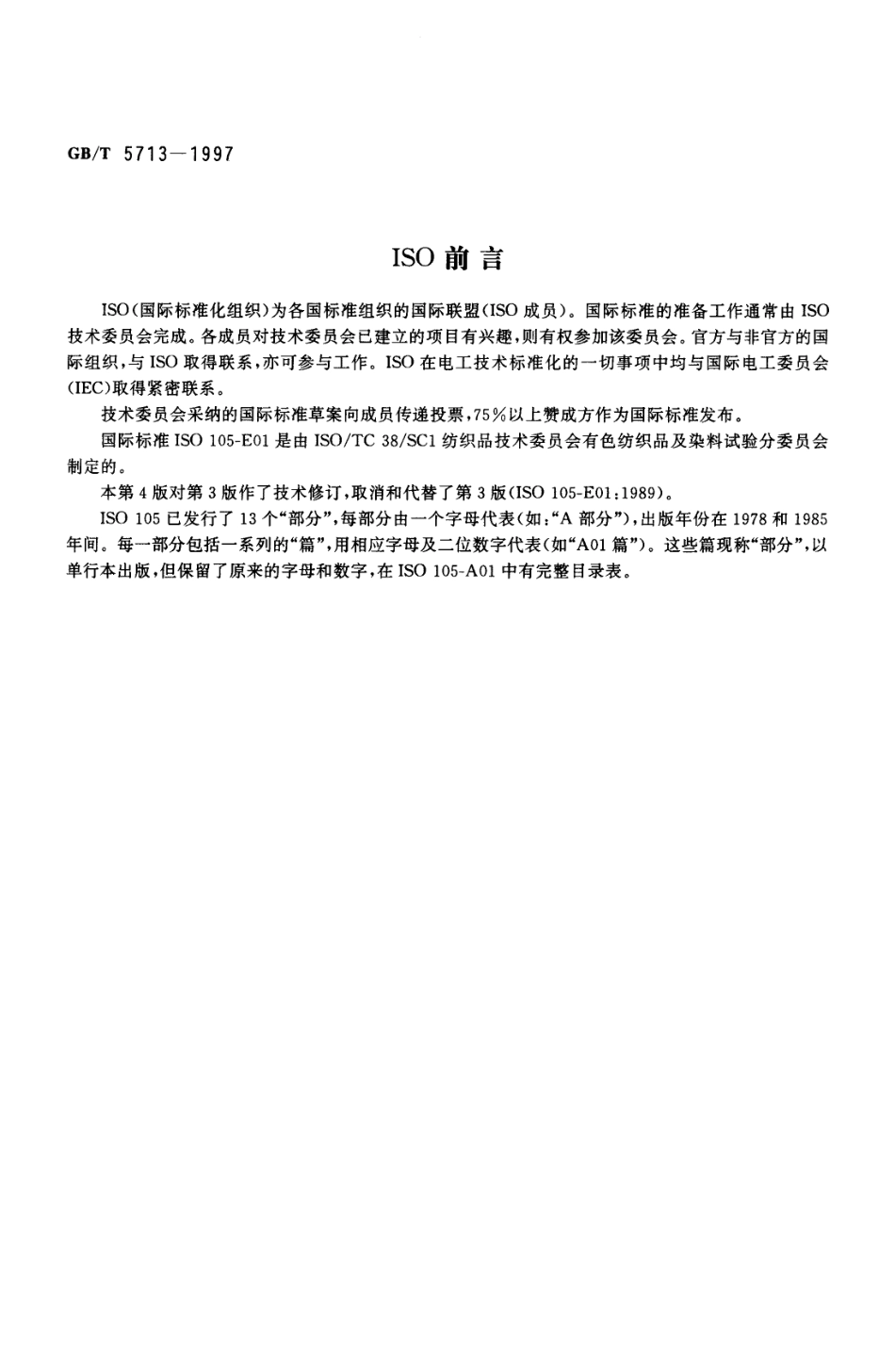 GBT 5713-1997 纺织品色牢度试验耐水色牢度.pdf_第2页