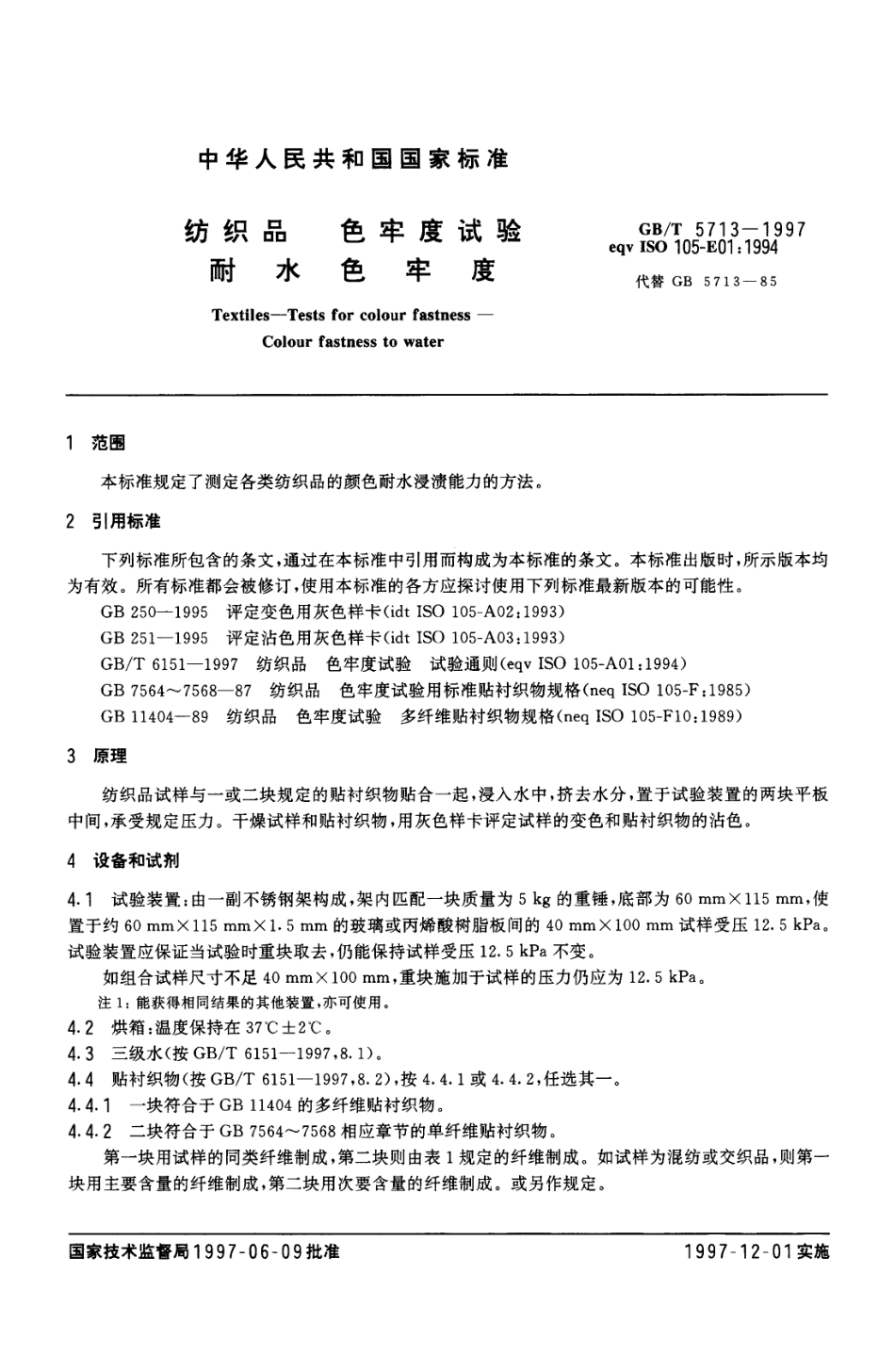 GBT 5713-1997 纺织品色牢度试验耐水色牢度.pdf_第3页