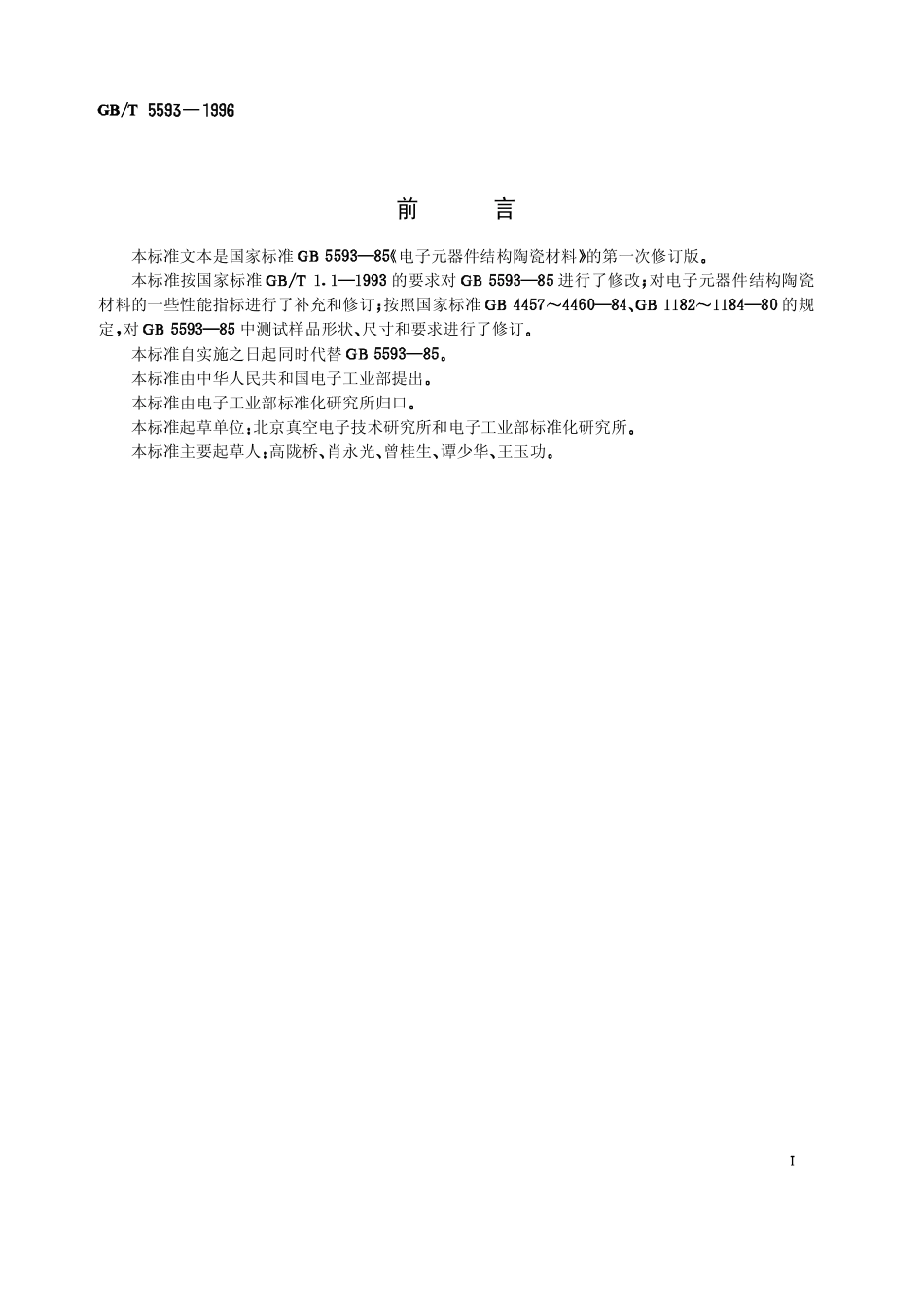 GBT 5593-1996 电子元器件结构陶瓷材料.pdf_第1页