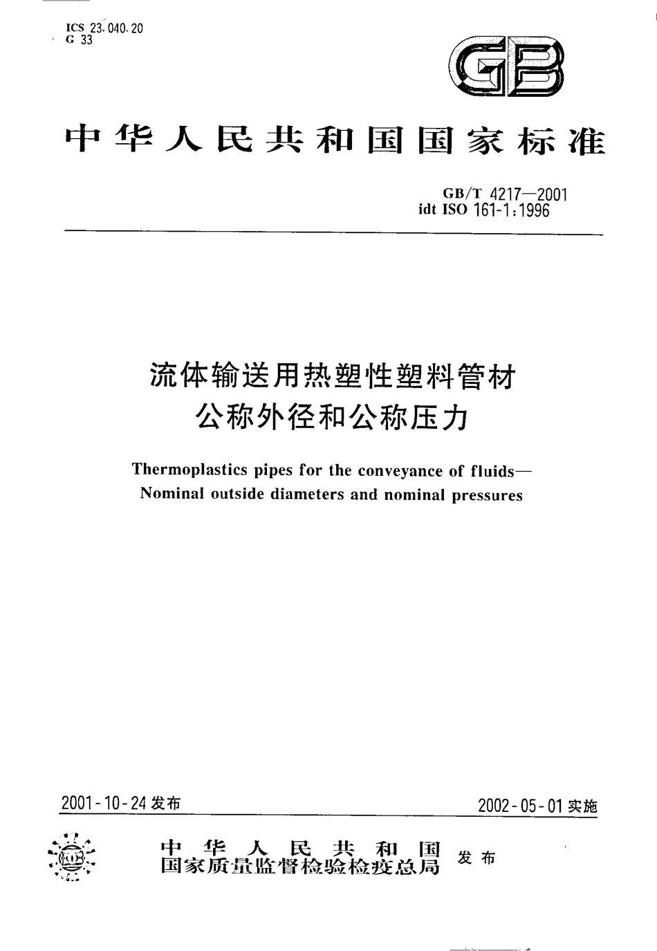 GBT 4217-2001 流体输送用热塑性塑料管材 公称外径和公称压力.pdf_第1页