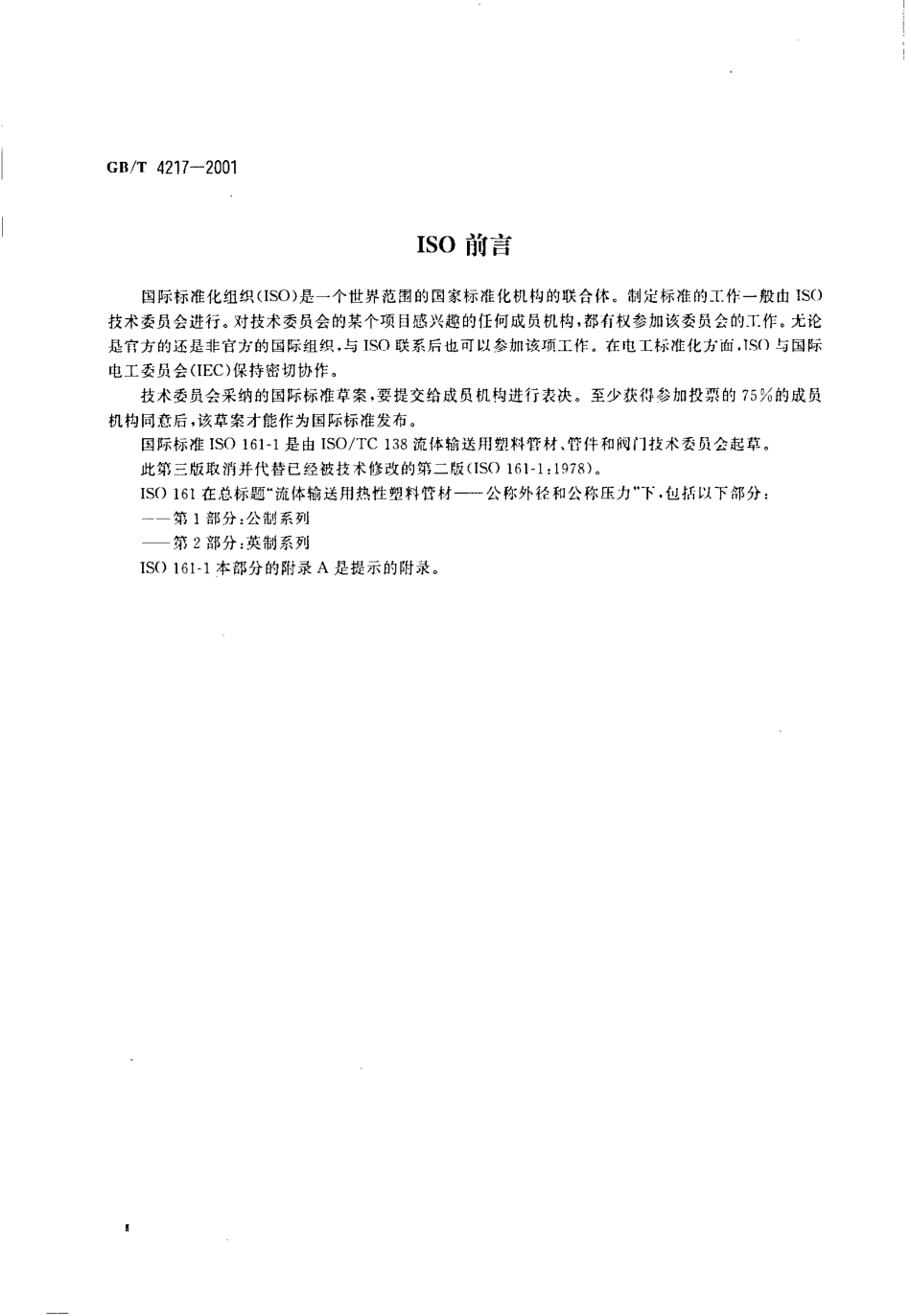 GBT 4217-2001 流体输送用热塑性塑料管材 公称外径和公称压力.pdf_第3页