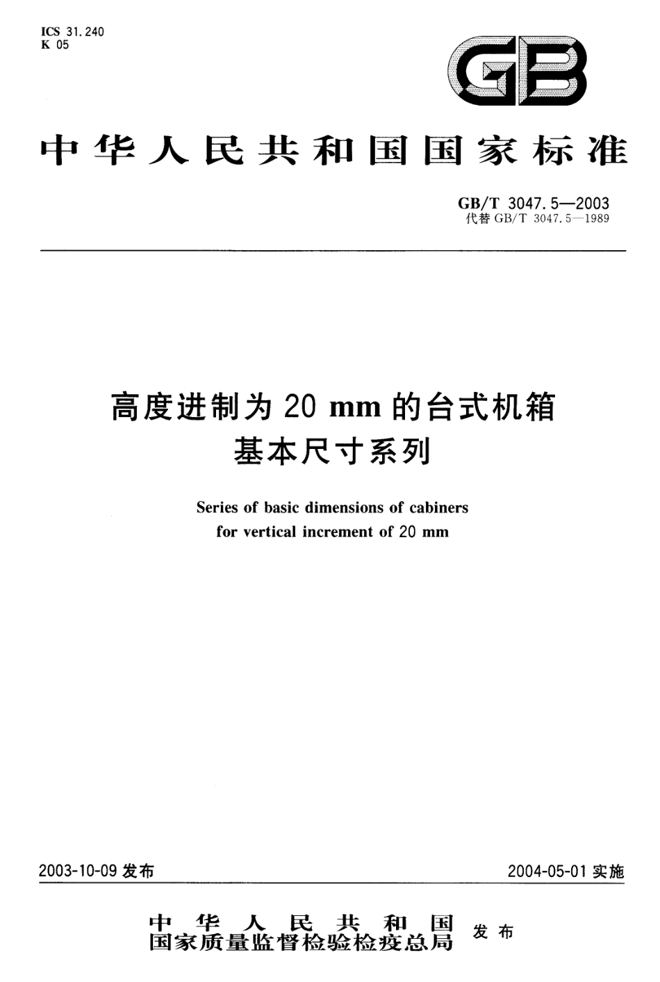 GBT 3047.5-2003 高度进制为20mm的台式机箱基本尺寸系列.pdf_第1页