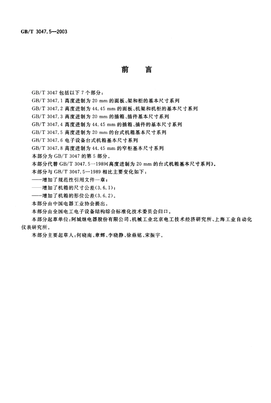 GBT 3047.5-2003 高度进制为20mm的台式机箱基本尺寸系列.pdf_第2页