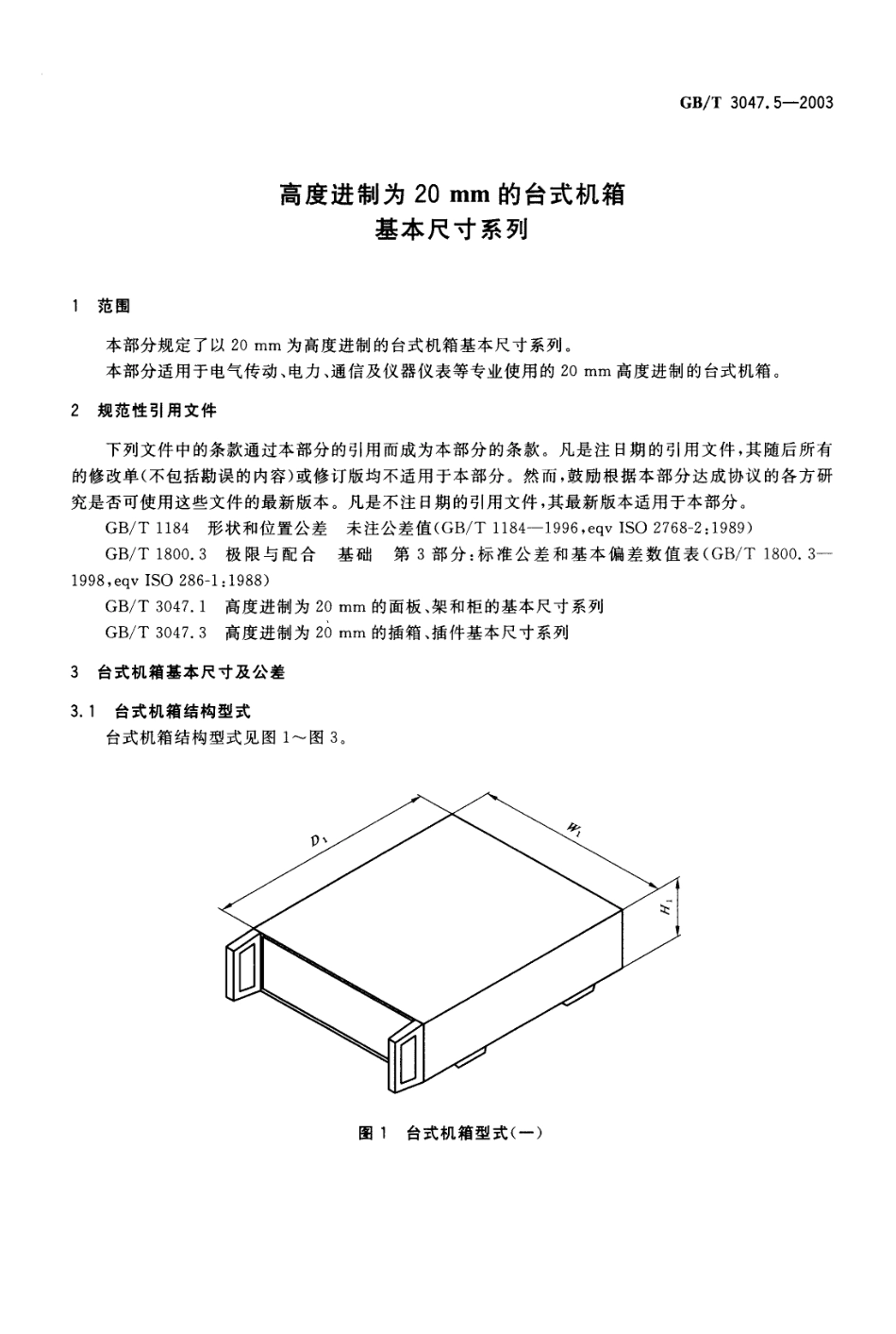 GBT 3047.5-2003 高度进制为20mm的台式机箱基本尺寸系列.pdf_第3页