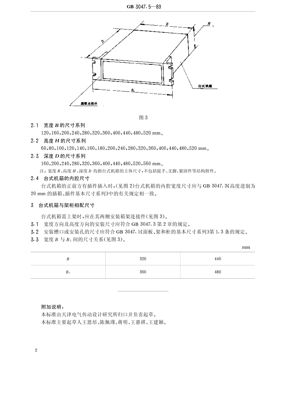 GBT 3047.5-1989 高度进制为20mm的台式机箱基本尺寸系列.pdf_第2页