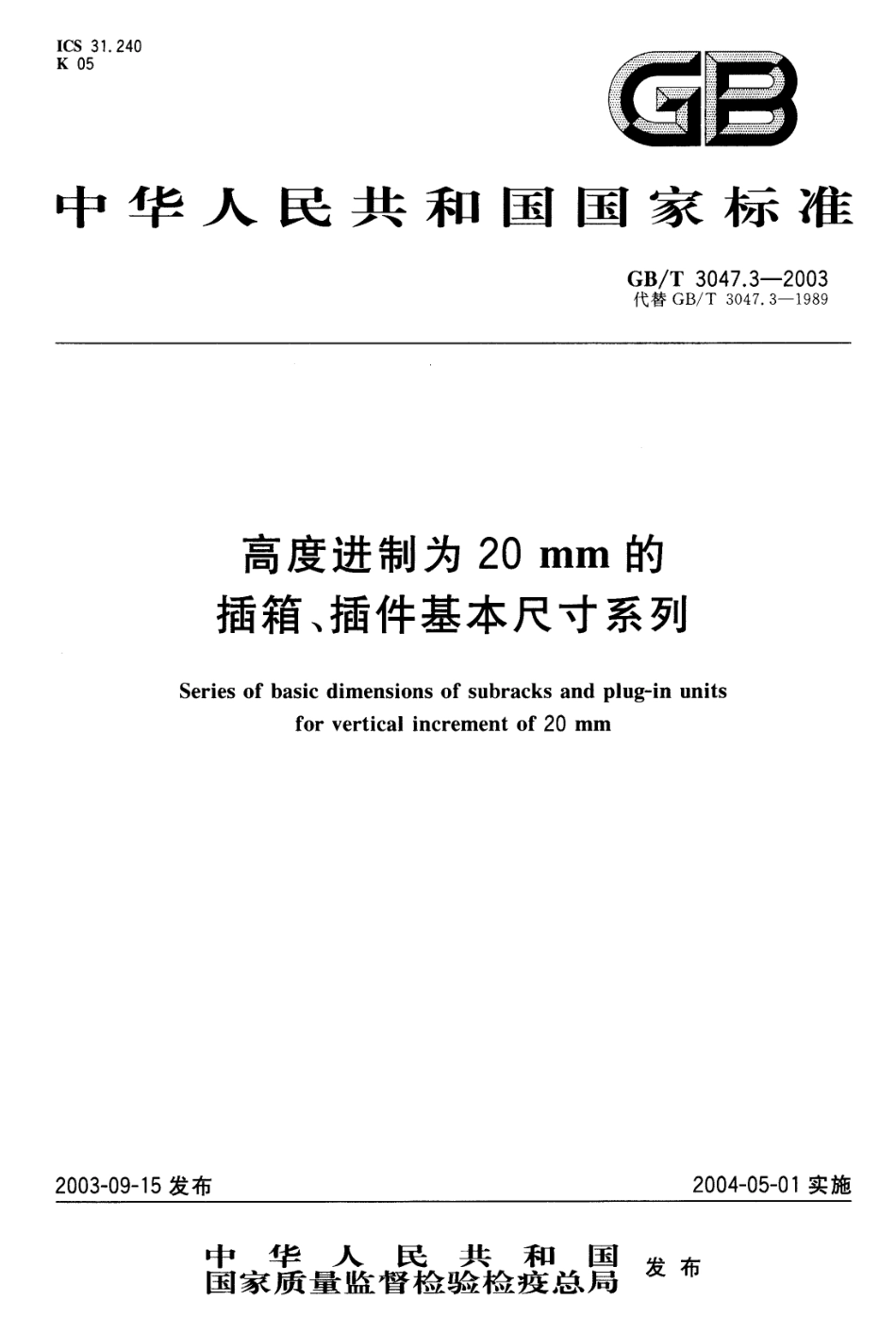 GBT 3047.3-2003 高度进制为20mm的插箱、插件基本尺寸系列.pdf_第1页