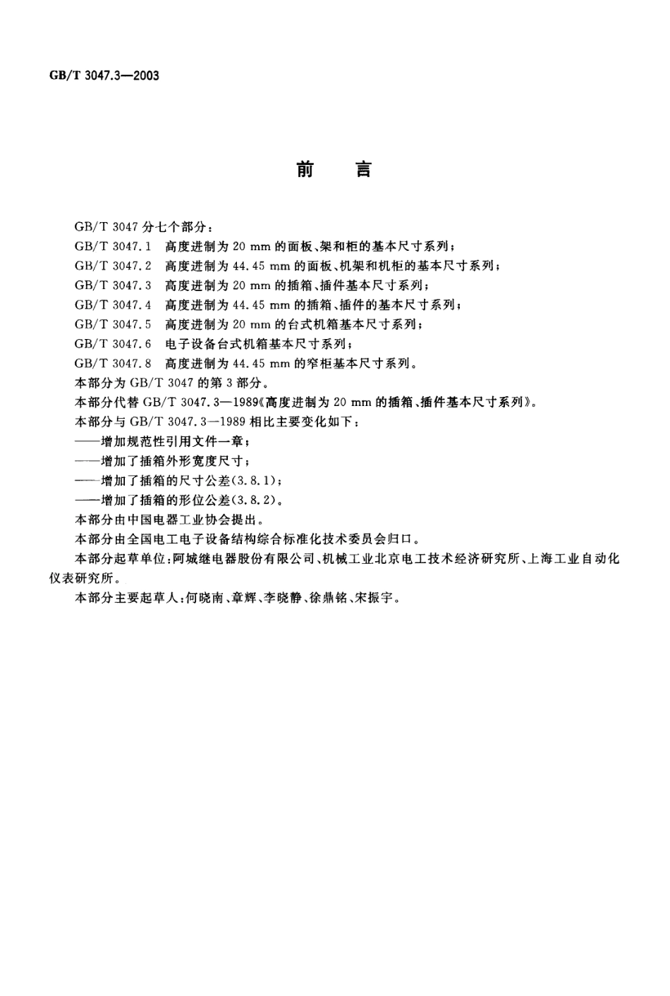 GBT 3047.3-2003 高度进制为20mm的插箱、插件基本尺寸系列.pdf_第2页