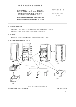 GBT 3047.2-1992 高度进制为44.45mm 的面板、机架和机柜的基本尺寸系列.pdf