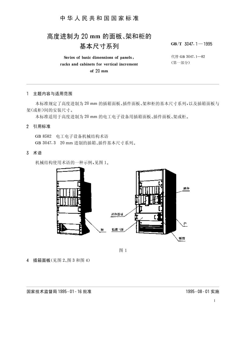 GBT 3047.1-1995 高度进制为20mm的面板、架和柜的基本尺寸系列.pdf_第1页
