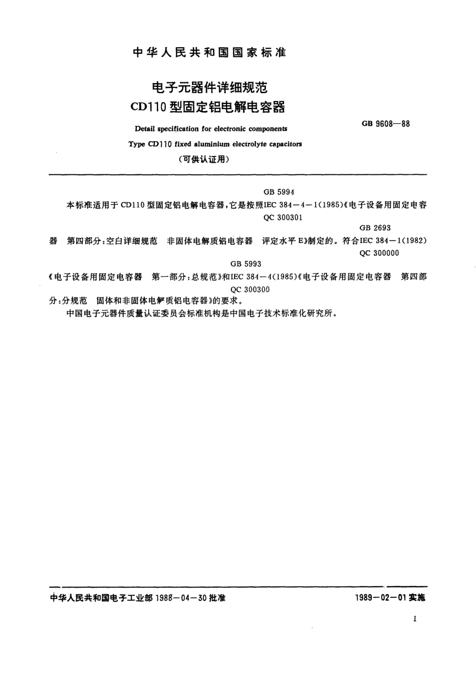 GB 9608-1988 CD110型固定铝电解电容器.pdf_第2页
