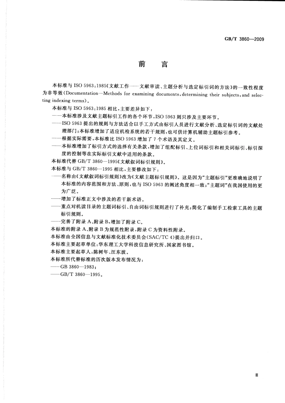 GBT 3860-2009 文献主题标引规则.pdf_第3页