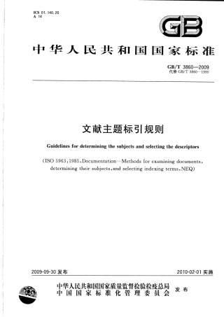 GBT 3860-2009 文献主题标引规则.pdf
