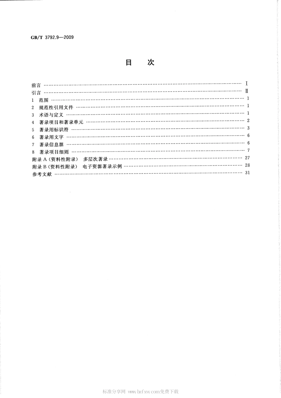 GBT 3792.9-2009 文献著录 第9部分：电子资源.pdf_第2页