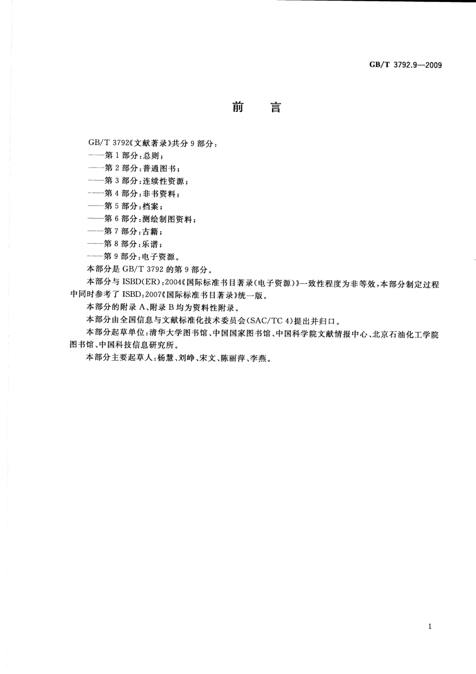 GBT 3792.9-2009 文献著录 第9部分：电子资源.pdf_第3页