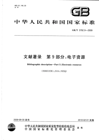 GBT 3792.9-2009 文献著录 第9部分：电子资源.pdf