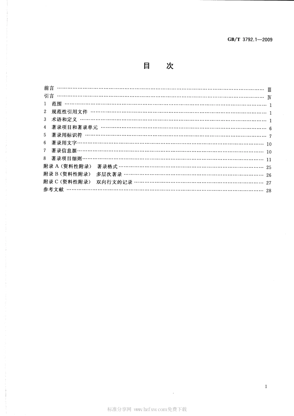 GBT 3792.1-2009 文献著录 第1部分：总则.pdf_第2页