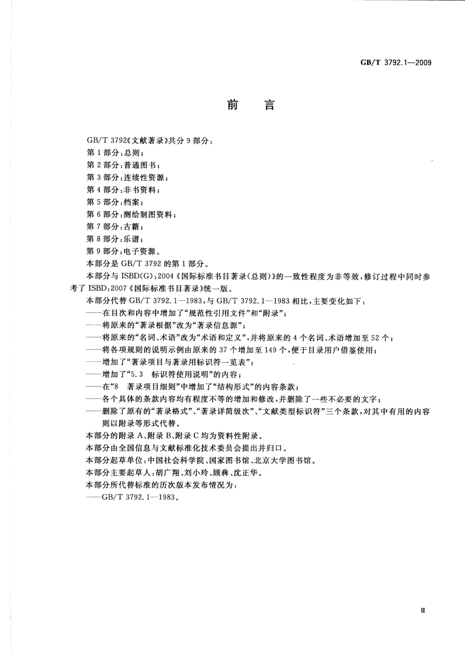 GBT 3792.1-2009 文献著录 第1部分：总则.pdf_第3页