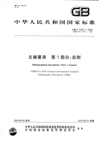 GBT 3792.1-2009 文献著录 第1部分：总则.pdf