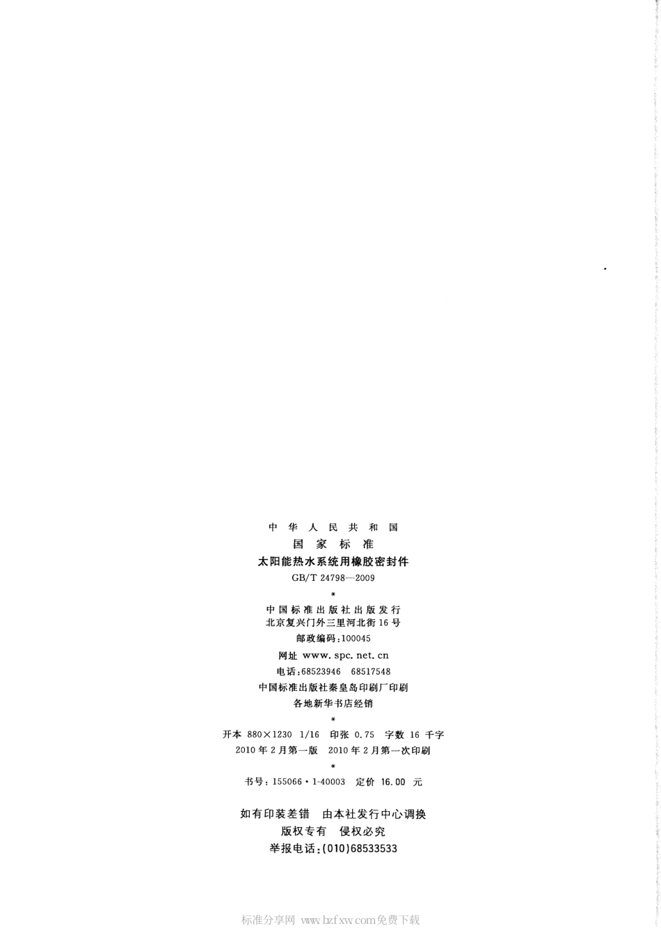 GBT 24798-2009 太阳能热水系统用橡胶密封件.pdf_第2页