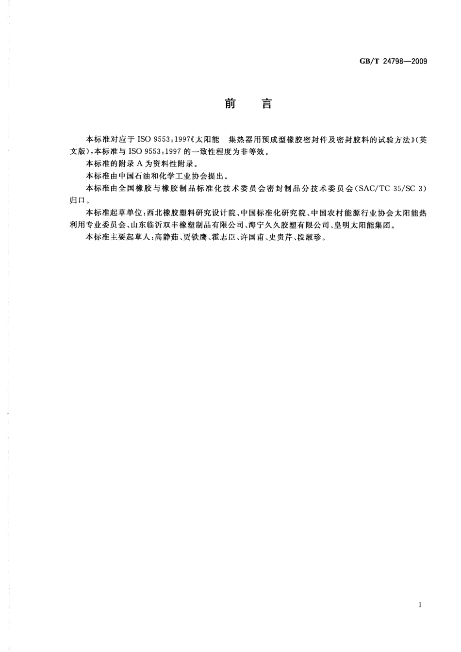 GBT 24798-2009 太阳能热水系统用橡胶密封件.pdf_第3页
