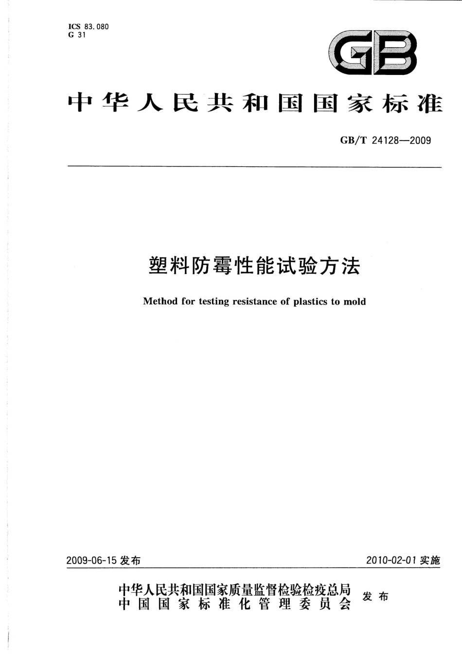 GBT 24128-2009 塑料防霉性能试验方法.pdf_第1页