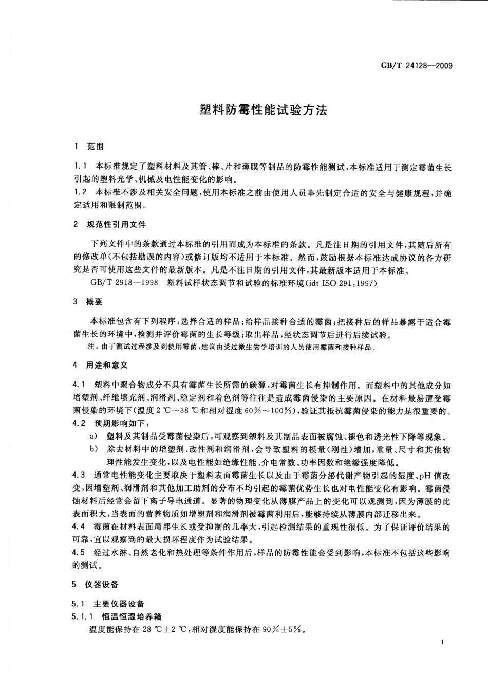 GBT 24128-2009 塑料防霉性能试验方法.pdf_第3页