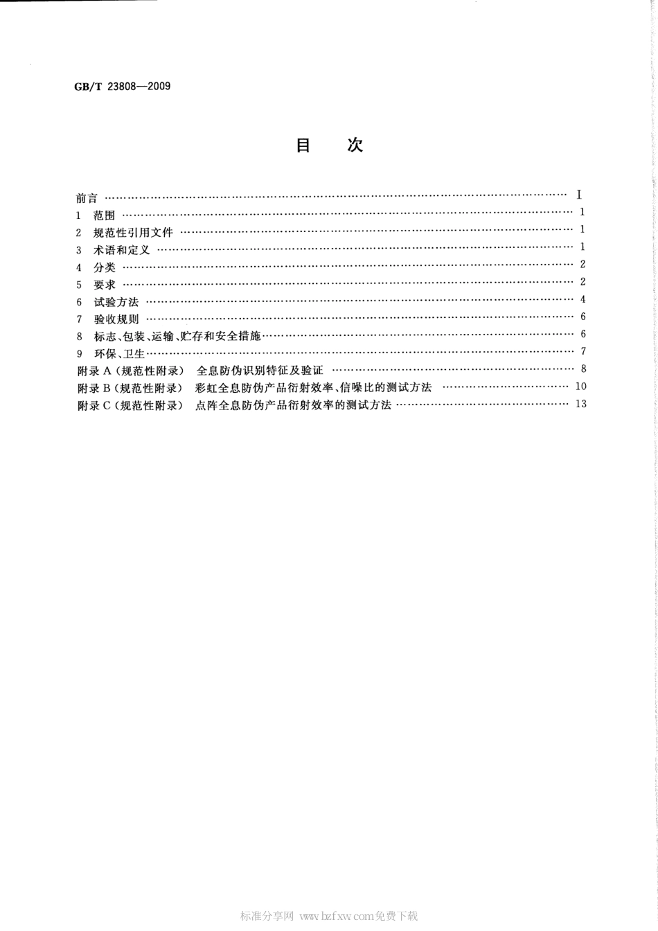 GBT 23808-2009 全息防伪膜.pdf_第2页