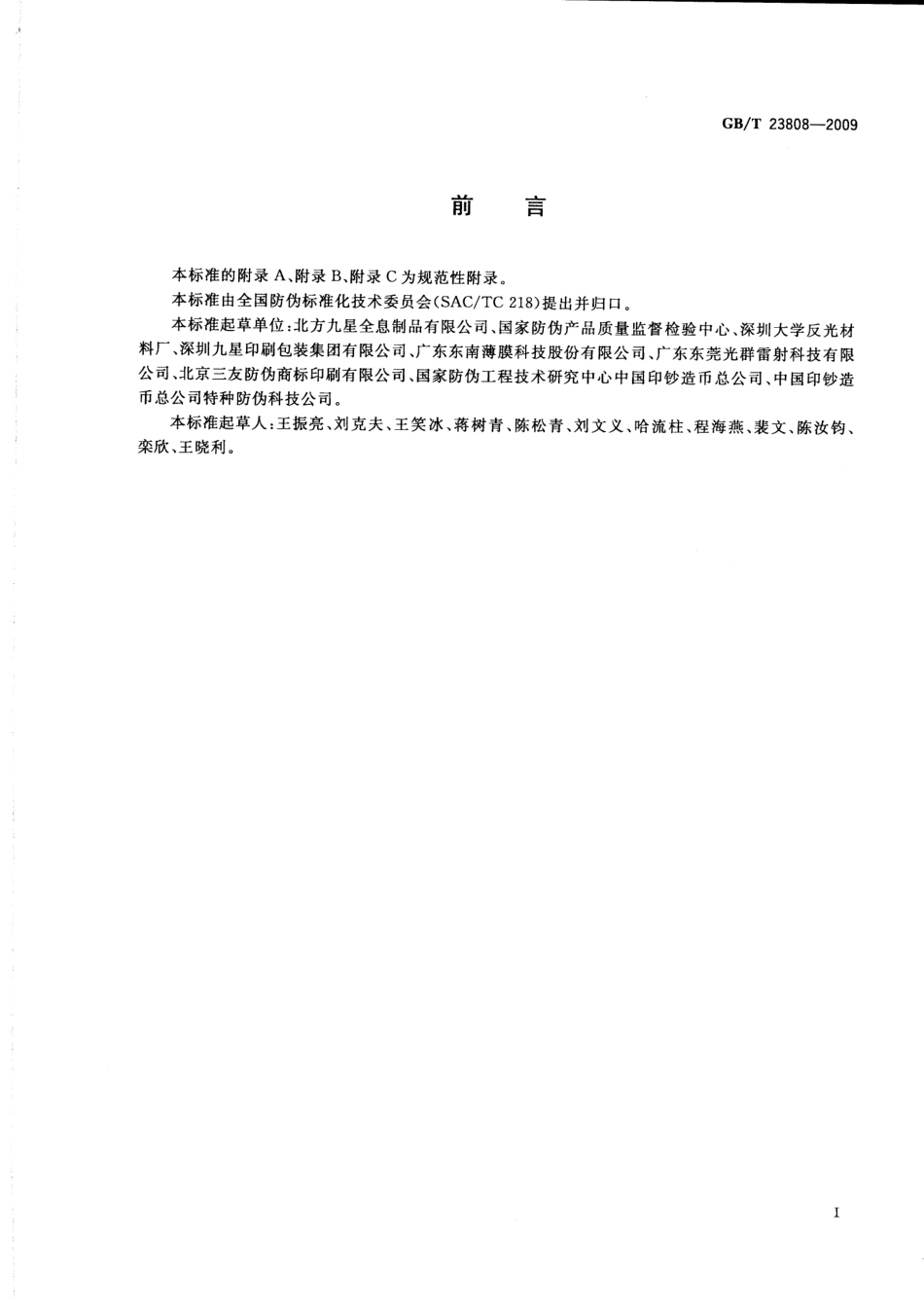 GBT 23808-2009 全息防伪膜.pdf_第3页