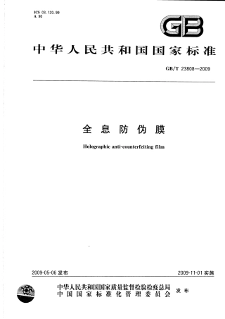 GBT 23808-2009 全息防伪膜.pdf