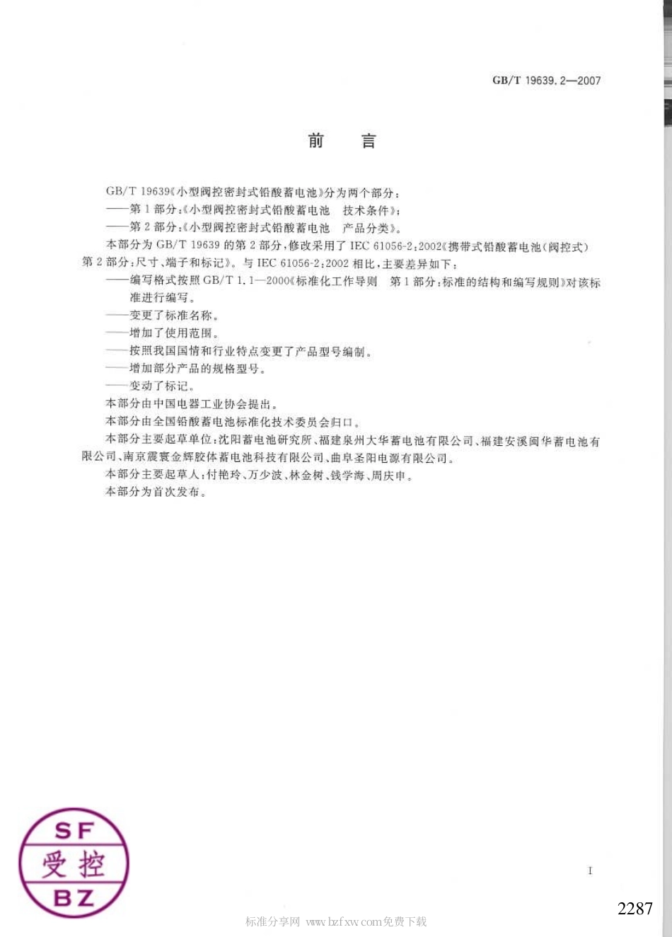 GBT 19639.2-2007 小型阀控密封式铅酸蓄电池产品分类.pdf_第2页