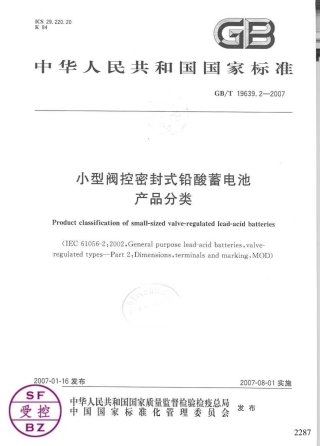 GBT 19639.2-2007 小型阀控密封式铅酸蓄电池产品分类.pdf