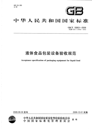 GBT 19063-2009 液体食品包装设备验收规范.pdf